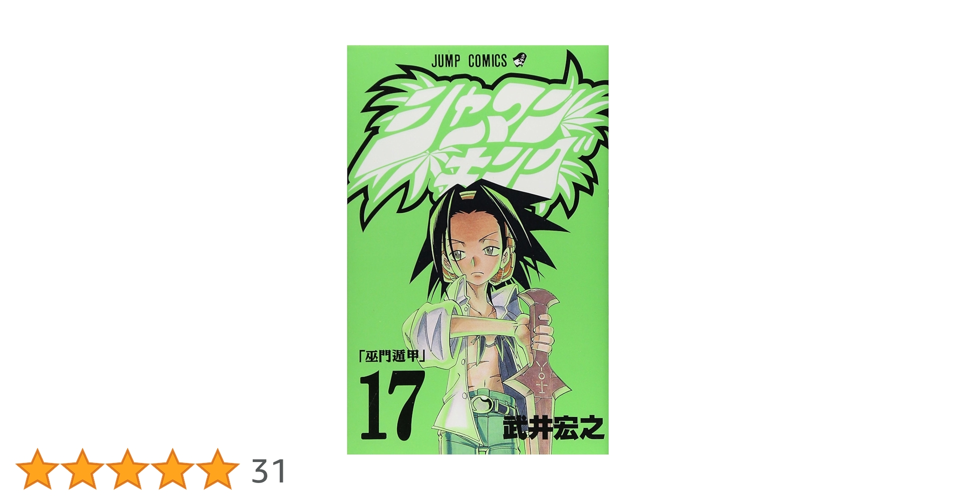 シャーマンキング 17 (ジャンプコミックス) | 武井 宏之 |本 | 通販